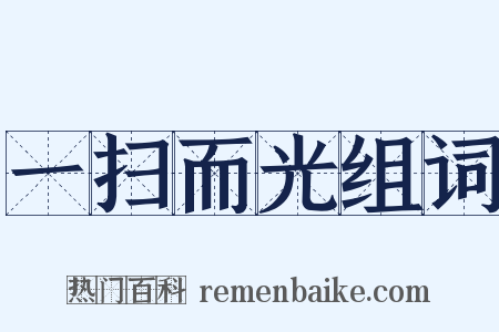 一扫而光组词是什么意思的图片